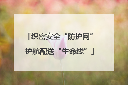 织密安全“防护网” 护航配送“生命线”