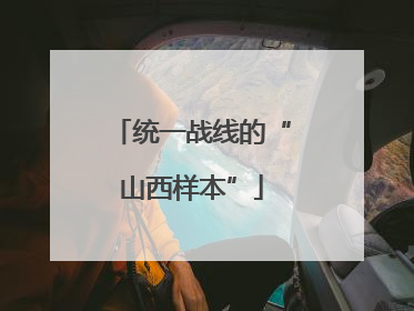 统一战线的“山西样本”