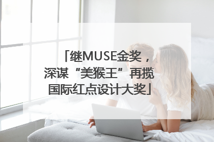 继MUSE金奖，深谋“美猴王”再揽国际红点设计大奖