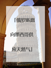俄罗斯愿向墨西哥供应天然气