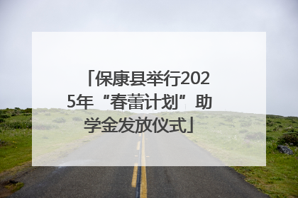 保康县举行2025年“春蕾计划”助学金发放仪式