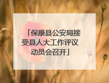 保康县公安局接受县人大工作评议动员会召开