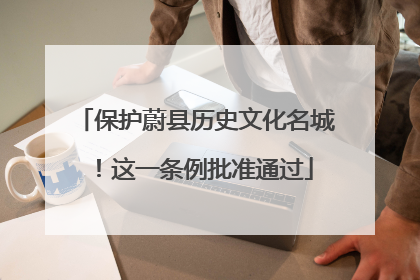 保护蔚县历史文化名城！这一条例批准通过