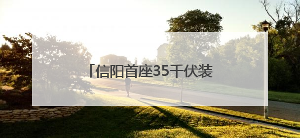 信阳首座35千伏装配式智能变电站实现“移动供电”新突破