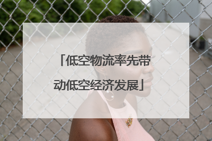 低空物流率先带动低空经济发展