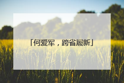 何爱军，跨省履新