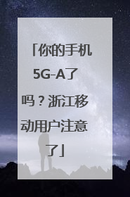 你的手机5G-A了吗？浙江移动用户注意了