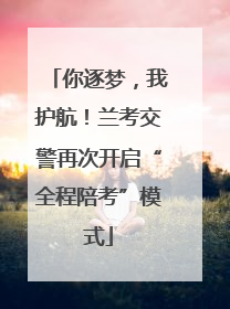 你逐梦，我护航！兰考交警再次开启“全程陪考”模式