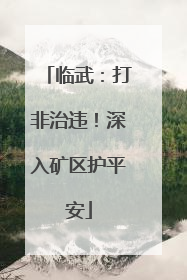 临武：打非治违！深入矿区护平安