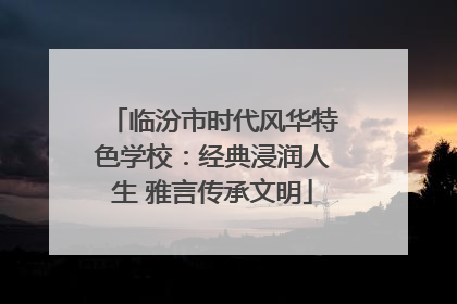 临汾市时代风华特色学校：经典浸润人生 雅言传承文明