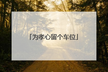 为孝心留个车位