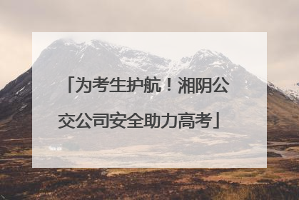 为考生护航！湘阴公交公司安全助力高考