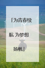 为青春续航 为梦想扬帆