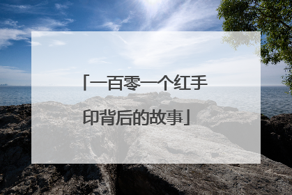 一百零一个红手印背后的故事