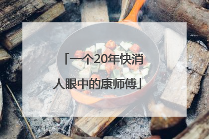 一个20年快消人眼中的康师傅