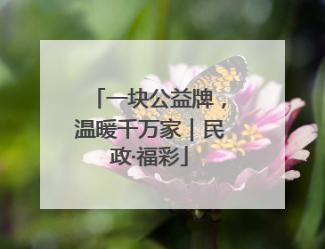 一块公益牌，温暖千万家｜民政·福彩