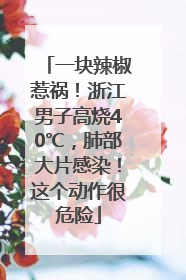 一块辣椒惹祸！浙江男子高烧40℃，肺部大片感染！这个动作很危险