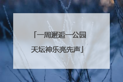 一周邂逅一公园 天坛神乐亮先声