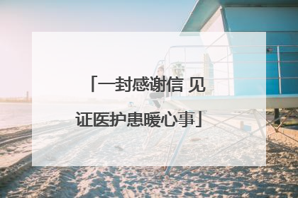 一封感谢信 见证医护患暖心事