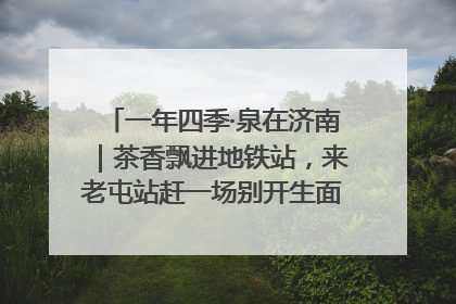 一年四季·泉在济南｜茶香飘进地铁站，来老屯站赶一场别开生面的“茶韵市集”！