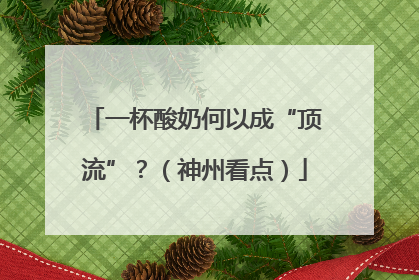 一杯酸奶何以成“顶流”？（神州看点）
