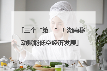 三个“第一”！湖南移动赋能低空经济发展