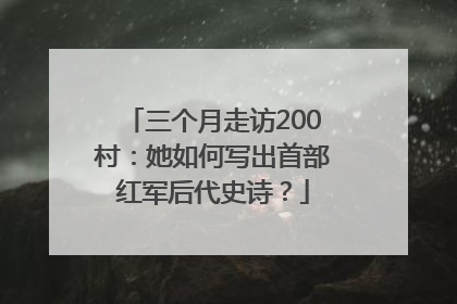 三个月走访200村：她如何写出首部红军后代史诗？
