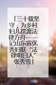三十载坚守，为乡村妇儿摆渡法律方舟——记山东省优秀妇联“法律明白人”张秀雪