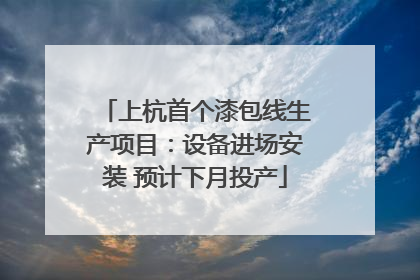 上杭首个漆包线生产项目：设备进场安装 预计下月投产