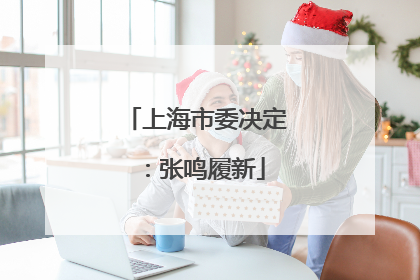 上海市委决定：张鸣履新