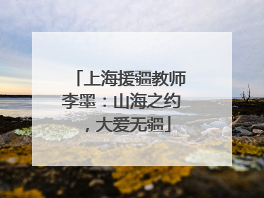 上海援疆教师李墨：山海之约，大爱无疆