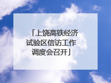 上饶高铁经济试验区信访工作调度会召开