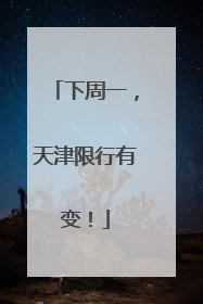 下周一，天津限行有变！