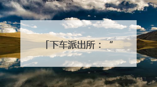 下车派出所：“平安夜巡” 让安全守护看得见
