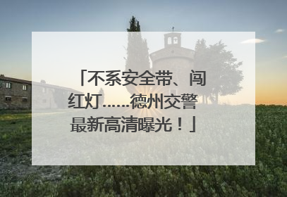 不系安全带、闯红灯……德州交警最新高清曝光！
