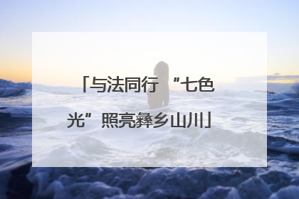 与法同行 “七色光”照亮彝乡山川