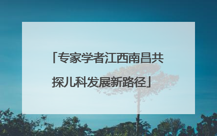 专家学者江西南昌共探儿科发展新路径