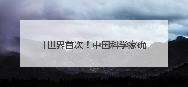 世界首次！中国科学家确证存在史前母系社会组织