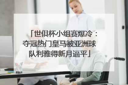 世俱杯小组赛爆冷：夺冠热门皇马被亚洲球队利雅得新月逼平