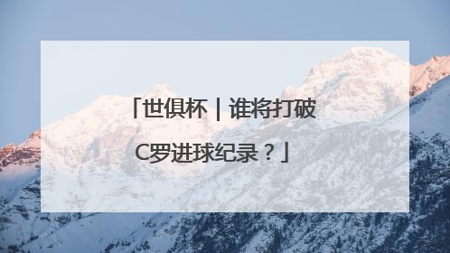 世俱杯｜谁将打破C罗进球纪录？