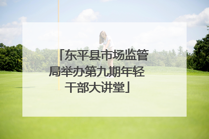 东平县市场监管局举办第九期年轻干部大讲堂