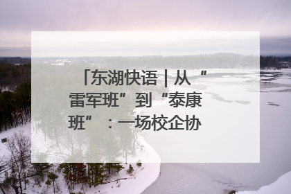 东湖快语｜从“雷军班”到“泰康班”：一场校企协同的“接力赛”