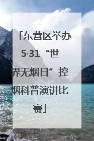 东营区举办5·31“世界无烟日”控烟科普演讲比赛
