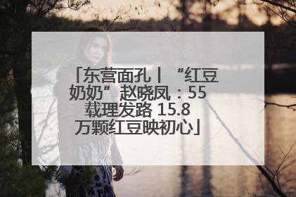 东营面孔丨“红豆奶奶”赵晓凤：55载理发路 15.8万颗红豆映初心