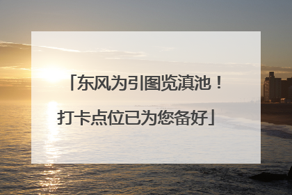 东风为引图览滇池！打卡点位已为您备好