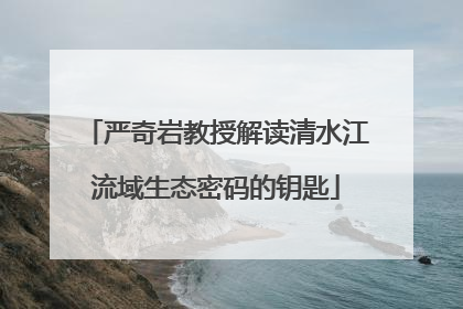 严奇岩教授解读清水江流域生态密码的钥匙