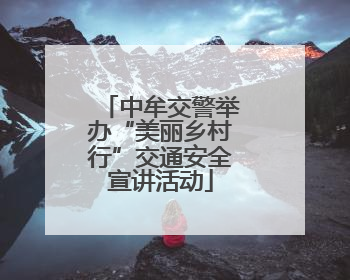 中牟交警举办“美丽乡村行”交通安全宣讲活动