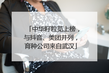 中华籽粒苋上榜，与抖音、美团并列，育种公司来自武汉