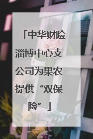 中华财险淄博中心支公司为果农提供“双保险”