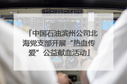 中国石油滨州公司北海党支部开展“热血传爱”公益献血活动